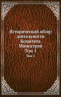 Istoricheskij obzor deyatelnosti Komiteta Ministrov