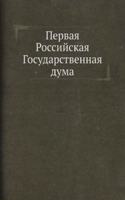 Pervaya Rossijskaya Gosudarstvennaya duma