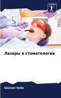&#1051;&#1072;&#1079;&#1077;&#1088;&#1099; &#1074; &#1089;&#1090;&#1086;&#1084;&#1072;&#1090;&#1086;&#1083;&#1086;&#1075;&#1080;&#1080;