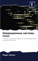 &#1054;&#1087;&#1077;&#1088;&#1072;&#1094;&#1080;&#1086;&#1085;&#1085;&#1099;&#1077; &#1089;&#1080;&#1089;&#1090;&#1077;&#1084;&#1099; Linux