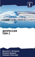 ДЕПРЕССИЯ ТОМ 2