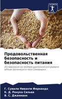 Продовольственная безопасность и безопа&