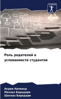 Роль родителей в успеваемости студентов