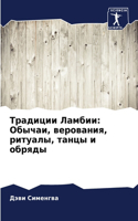 Традиции Ламбии