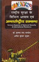 Rashtriye surakha ke vibhinna ayam evam antrashtriye sambandh ( Hindi )