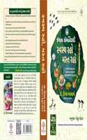 Jungle Laboratory - Swasth Raho, Mast Raho (àªœàª‚àª—àª² àª²à«‡àª¬à«‹àª°à«‡àªŸàª°à«€ - àª¸à«�àªµàª¸à«�àª¥ àª°àª¹à«‹, àª®àª¸à«�àª¤ àª°àª¹à«‹)