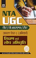 UGC Net/JRF/SET General Paper-I (ANIVARYA) Shikshan Evam Shodh Abhivritti (hindi)