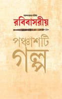 Anandabazar Patrika Rabibasariya Panchashti Galpa