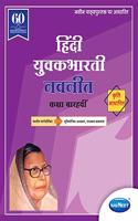 Navneet Hindi Yuvakbharati Digest |Std 12 | Arts | Commerce | Science | Maharashtra State Board | HSC | |New Syllabus