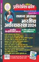 Pratiyogita Darpan Extra Issue Exam. Oriented Series-1 General Studies Indian Economy Hindi 2024