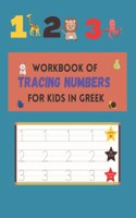 Workbook of tracing numbers for kids in Greek: &#914;&#953;&#946;&#955;&#943;&#959; &#945;&#963;&#954;&#942;&#963;&#949;&#969;&#957; &#964;&#959;&#965; &#953;&#967;&#957;&#951;&#955;&#940;&#964;&