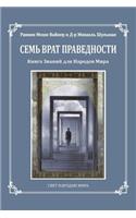 Seven Gates to Righteousness (Russian Edition)