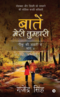 Baatein meri tumhari