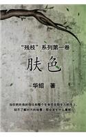 The Color of Skin (Simplified Chinese Edition)