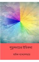Putul Nacher Itikatha ( Bengali Edition )