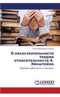 O nesostoyatel'nosti teorii otnositel'nosti A. Eynshteyna