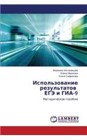 Ispol'zovanie rezul'tatov EGE i GIA-9