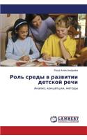Rol' sredy v razvitii detskoy rechi: (Russian)
