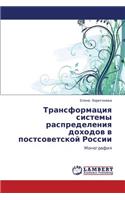 Transformatsiya Sistemy Raspredeleniya Dokhodov V Postsovetskoy Rossii