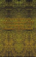 Russkij istoricheskij sbornik, izdavaemyj Obschestvom istorii i drevnostej rossijskih