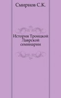 Istoriya Troitskoj Lavrskoj seminarii