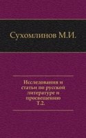Issledovaniya i stati po russkoj literature i prosvescheniyu