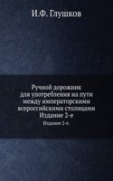 Ruchnoj dorozhnik dlya upotrebleniya na puti mezhdu imperatorskimi vserossijskimi stolitsami