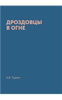 Дроздовцы в огне: (Russian)
