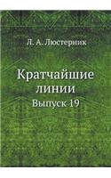 Kratchajshie Linii Vypusk 19