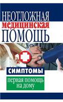 Emergency medical care. Symptoms, the first home-based care