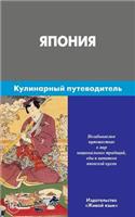 Japonija. Kulinarnyj Putevoditel': Japan. Culinary Guidebook for Russians: Japan. Culinary Guidebook for Russians