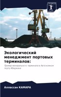 Экологический менеджмент портовых терми&