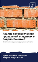 &#1040;&#1085;&#1072;&#1083;&#1080;&#1079; &#1087;&#1072;&#1090;&#1086;&#1083;&#1086;&#1075;&#1080;&#1095;&#1077;&#1089;&#1082;&#1080;&#1093; &#1087;&#1088;&#1086;&#1103;&#1074;&#1083;&#1077;&#1085;&#1080;&#1081; &#1074; &#1079;&#1076;&#1072;&#1085