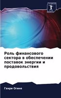 &#1056;&#1086;&#1083;&#1100; &#1092;&#1080;&#1085;&#1072;&#1085;&#1089;&#1086;&#1074;&#1086;&#1075;&#1086; &#1089;&#1077;&#1082;&#1090;&#1086;&#1088;&#1072; &#1074; &#1086;&#1073;&#1077;&#1089;&#1087;&#1077;&#1095;&#1077;&#1085;&#1080;&#1080; &#108