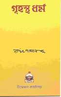 Grihstha Dharma (Bengali)