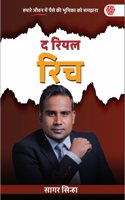 à¤¦ à¤°à¤¿à¤¯à¤² à¤°à¤¿à¤š | The Real Rich | Hindi Edition | Sagar Sinha