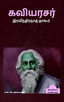 Rabindranath Tagore / ﻿கவியரசர் இரவீந்திரநாத் தாகூர்