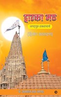 Dwarka Maath / à¤¦à¥�à¤µà¤¾à¤°à¤•à¤¾ à¤®à¤  : Jagadguru Shankaracharya / à¤œà¤—à¤¦à¥�à¤—à¥�à¤°à¥� à¤¶à¤‚à¤•à¤°à¤¾à¤šà¤¾à¤°à¥�à¤¯