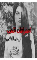 Confessions of Love: Riyad Alkadi