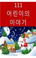 111 Children Stories (Korean)