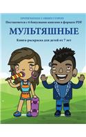 Книга-раскраска для детей от 7 лет (Мультяшн&#: ? ???? ????? ???? 40 ??????? ? ?????????????&#(4 ?????-?????????)