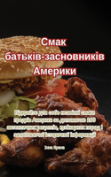 Смак батьків-засновників Америки