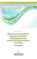 Diagnostirovanie Mekhanicheskogo Oborudovaniya Elektropodvizhnogo Sostava