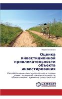 Otsenka Investitsionnoy Privlekatel'nosti Obekta Investirovaniya