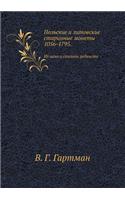Польские и литовские старинные монеты 1056-1795. &