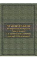 &#1053;&#1072; &#1057;&#1077;&#1074;&#1077;&#1088;&#1085;&#1086;&#1081; &#1044;&#1074;&#1080;&#1085;&#1077;
