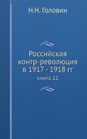 Rossijskaya kontr-revolyutsiya v 1917 - 1918 gg.