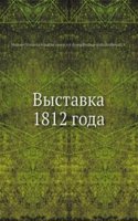 Vystavka 1812 goda