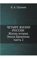 Chetyre zhizni Rossii v zerkale oprosov obschestvennogo mneniya. Zhizn' vtoraya. Epoha Brezhneva. Chast' 2