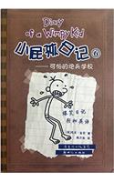 Xiao Pi Hai Ri Ji (Shuang Yu Ban) 6 Ke Pa de Pao Bing Xue Xiao (Simplified Chinese/English)